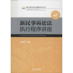 新民事诉讼法执行程序讲座