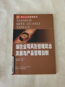 保险公司风险管理观念发展与产品管理创新——现代企业管理新论