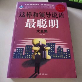 這樣和領(lǐng)導(dǎo)說話最聰明大全集(超值白金版)