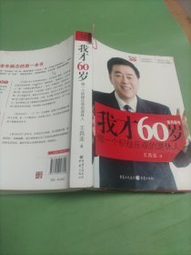 我才60岁:做一个积极乐观的退休人