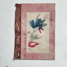 济南巿经三路交通运输站赠与茅厂全体同志的贺年卡…1963年元旦