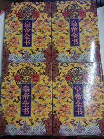 中国皇帝全书（全四册）精装