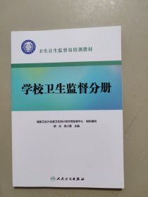 卫生计生监督员培训教材·学校卫生监督分册（配增值）