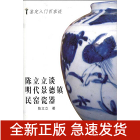 陈立立谈明代景德镇民窑