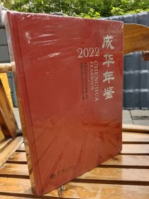 成华年鉴（2022）精大16开