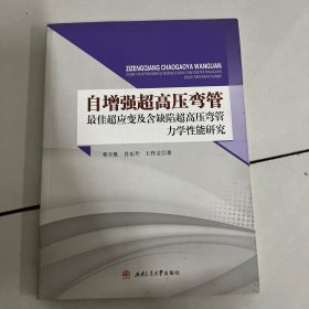 自增强超高压弯管最佳超应变及含缺陷超高压弯管力学性能研究