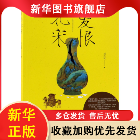 爱恨北宋 刘志斌 9787113248291 中国铁道出版社