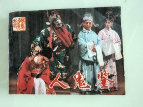 人鬼鉴
