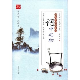 田雪松绝美古诗绝美词：词中之物（楷书）