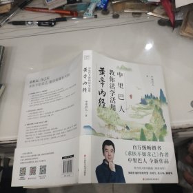 中里巴人教你活学活用黄帝内经（百万级畅销书《求医不如求己》作者中里巴人全新力作）