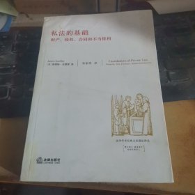 私法的基础：财产、侵权、合同和不当得利