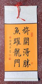 名家优秀楷书：承二王楷法、端庄圆润、为辛劳学子加油【旗开得胜 鱼跃龙门】全新旺宣高温绫布精裱、画心45x32 全幅70x32。