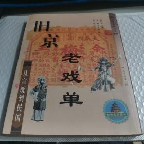 旧京老戏单--从宣统到民国