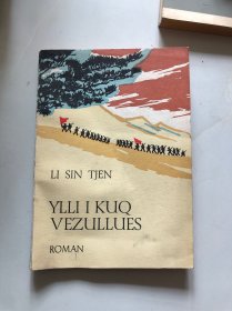 YLLI I KUQ VEZULLUES 闪闪的红星 阿尔巴尼亚语版