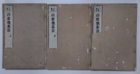 《中土撰述四教仪集注》3册全 和刻本 日本元禄8年  1695年版  谛观法师真像