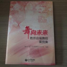 舞向未来-教师自编舞蹈案例集内附光盘（全新未拆封）