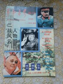 军事世界画刊二战风云人物写真（总46期）