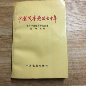 中国共产党的七十年