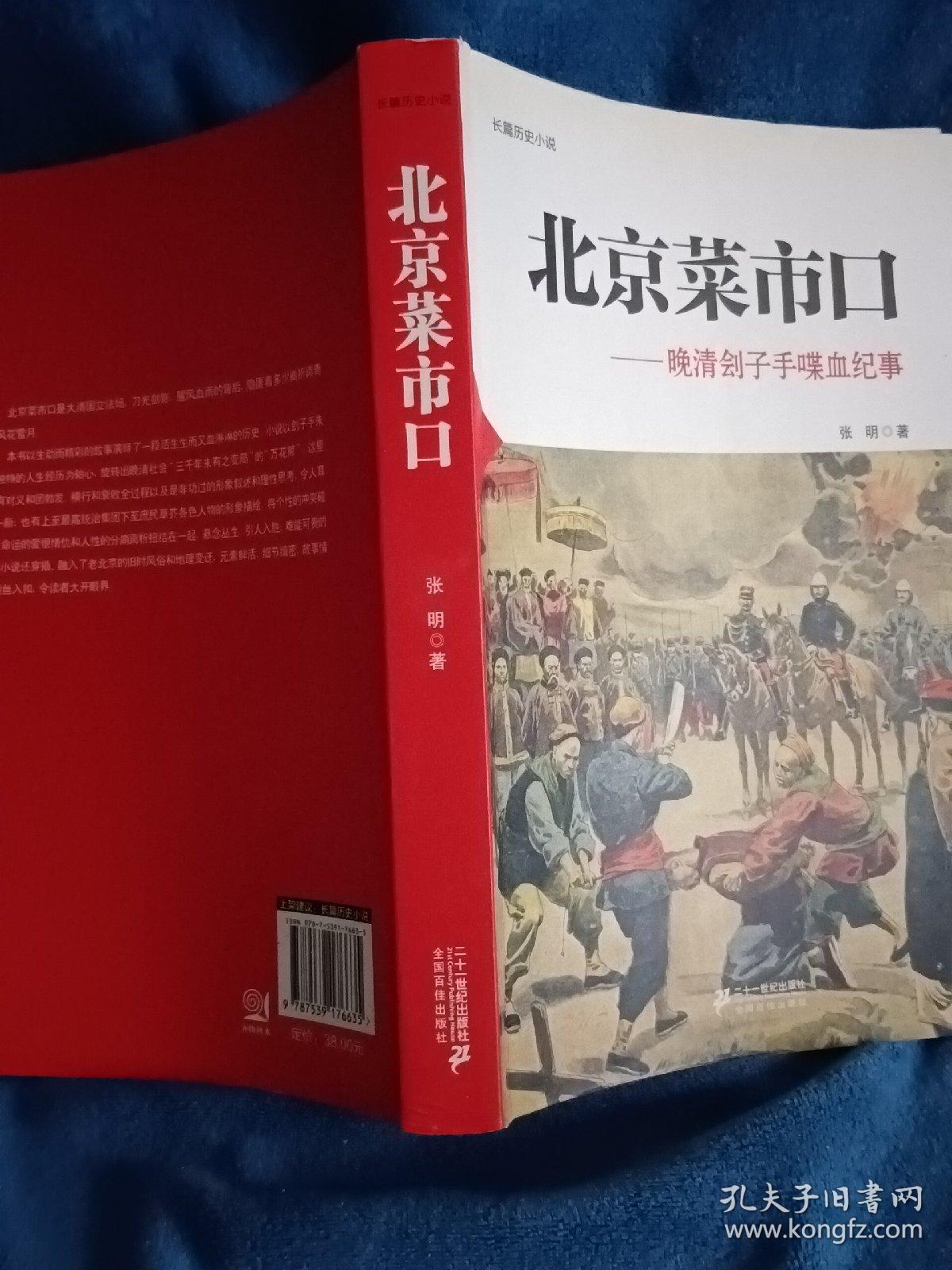 北京菜市口 : 晚清刽子手喋血纪事