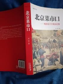 北京菜市口 : 晚清刽子手喋血纪事