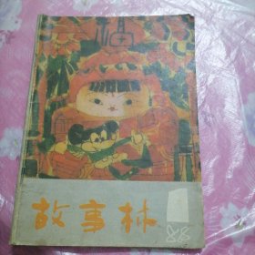 故事林（双月刊）1988年第1期