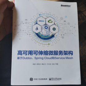 高可用可伸缩微服务架构：基于Dubbo、Spring Cloud和Service Mesh