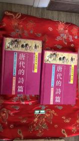 唐代的诗篇 唐代研究指南11、12 两册全