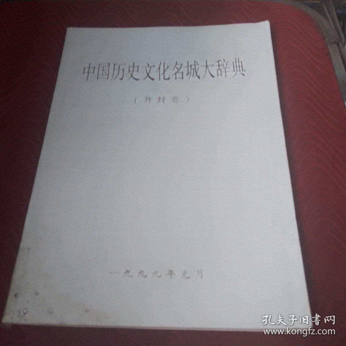 中国历史文化名城大辞典（开封卷）