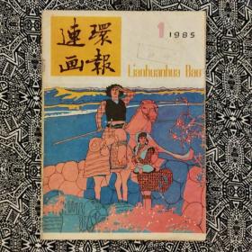 《连环画报》（1985年第1期）