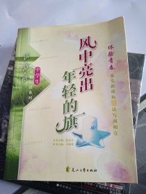 风中亮出年轻的旗/读品悟中学生体验阅读系列