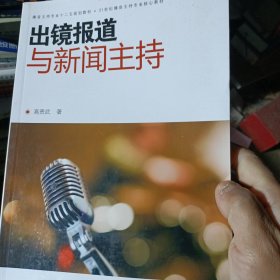 出镜报道与新闻主持