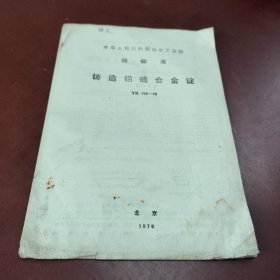 【中华人民共和国冶金工业部 部标准 铸造硅铝合金锭】YB 142-75