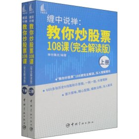 缠中说禅:教你炒股票108课:完全解读版