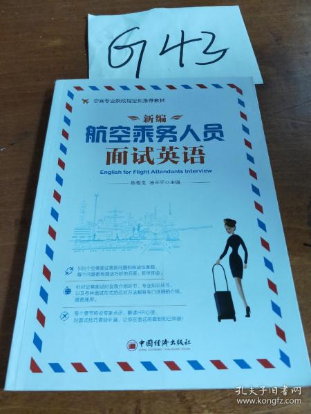 新边航空乘务人员面试英语