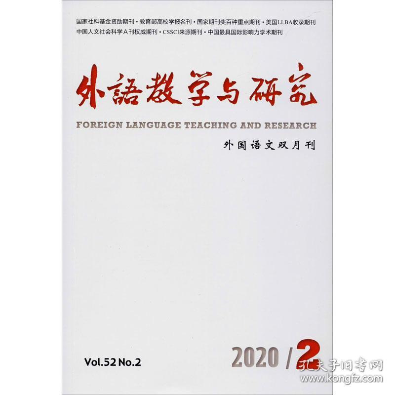 外语教学与研究(2020年第52卷第2期) 教学方法及理论  新华正版