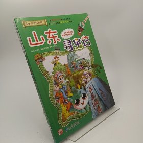 大中华寻宝系列5 山东寻宝记 我的第一本科学漫画书