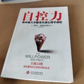 自控力：斯坦福大学最受欢迎心理学课程