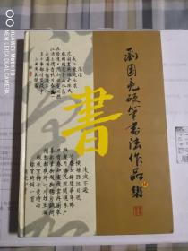 刘国亮硬笔书法作品集（一版一印）