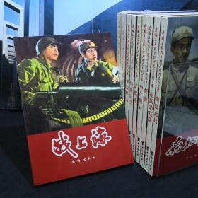 战上海 爱国主义教育经典电影系列丛书 16开竖版电影连环画