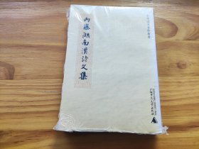 内藤湖南汉诗文集