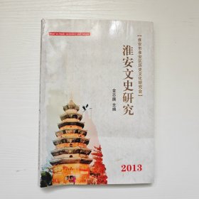 淮安文史研究，2013