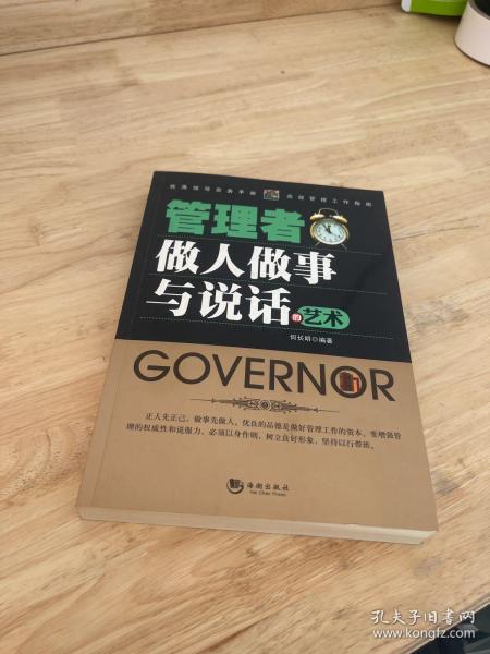 管理者做人做事与说话的艺术