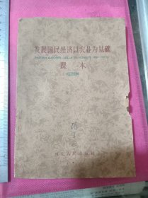 张星远藏发展国民经济以农业为基础课本