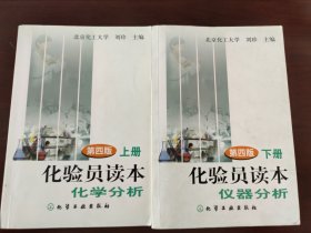 化验员读本（上）：化学分析