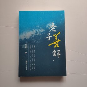 老子善解