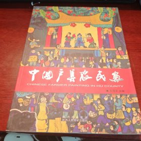 中国户县农民画