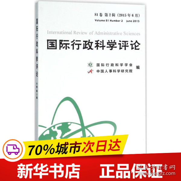国际行政科学评论（81卷 第2辑 2015年6月）