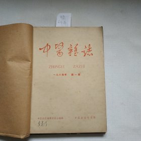 中医杂志 1964年第1期 第2期 第3期 第4期 第5期 第6期共6册