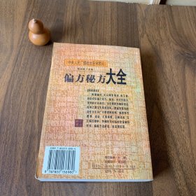 偏方秘方大全 【中央人民广播电台医学顾问张湖德主编 收入了治疗各科疾病的偏方、验方、单方、秘方。包含了《儿童药膳》《妇女药膳》《老年药膳》《中医秘单偏验方妙用大典》《饮食方法》《药膳集锦》《古今效验偏方集解》《中国中医秘方大全》《久病难症奇效单方》《中医内科新论》《中国传统饮食保健方选》内容。】