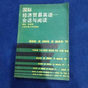 国际经济贸易英语会话与阅读